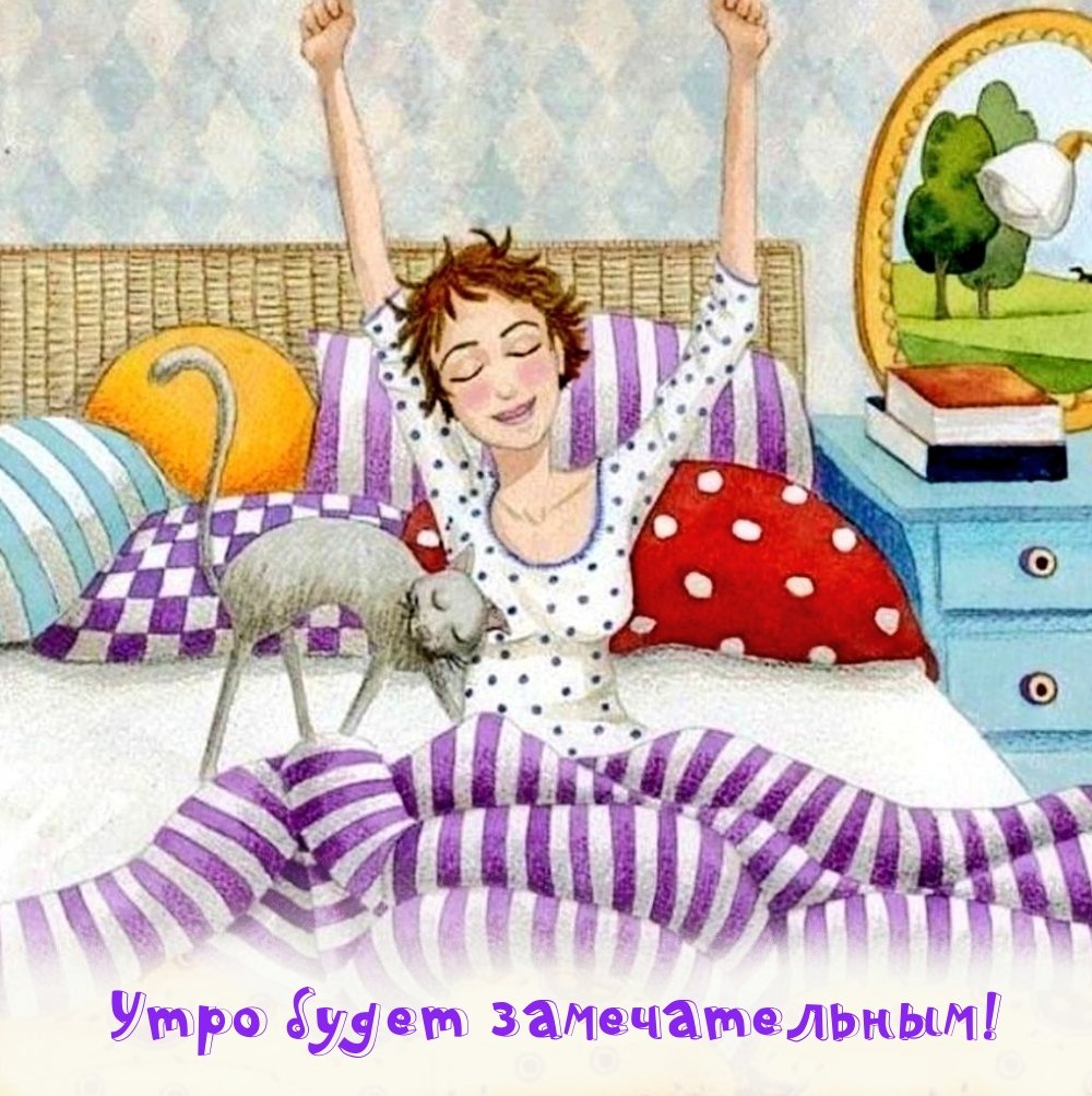 Открытка я проснулась