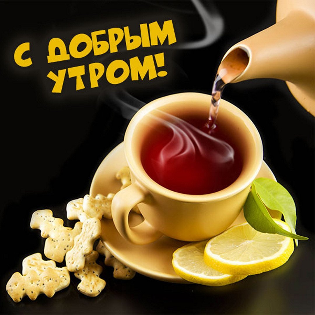 С добрым утром мужчине романтические