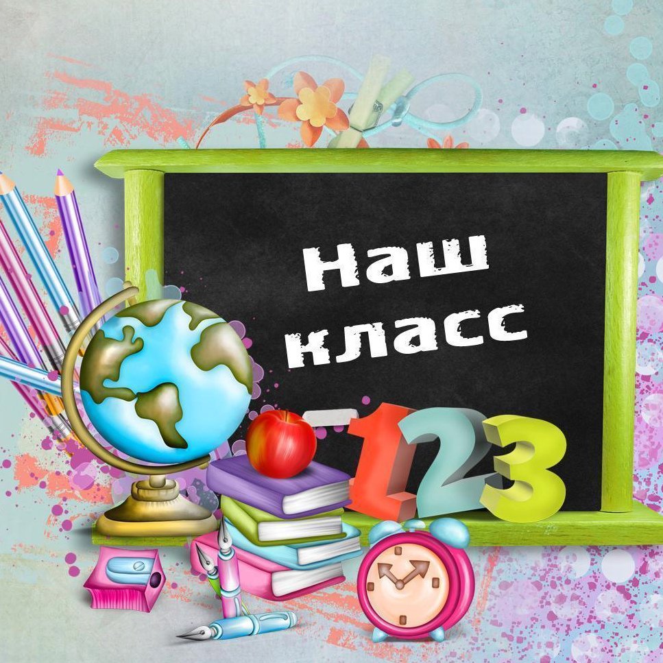 Наш класс заставка