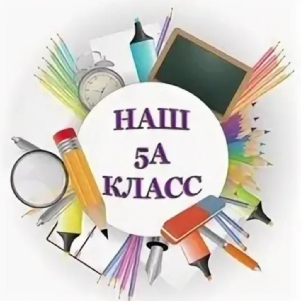 5 Класс