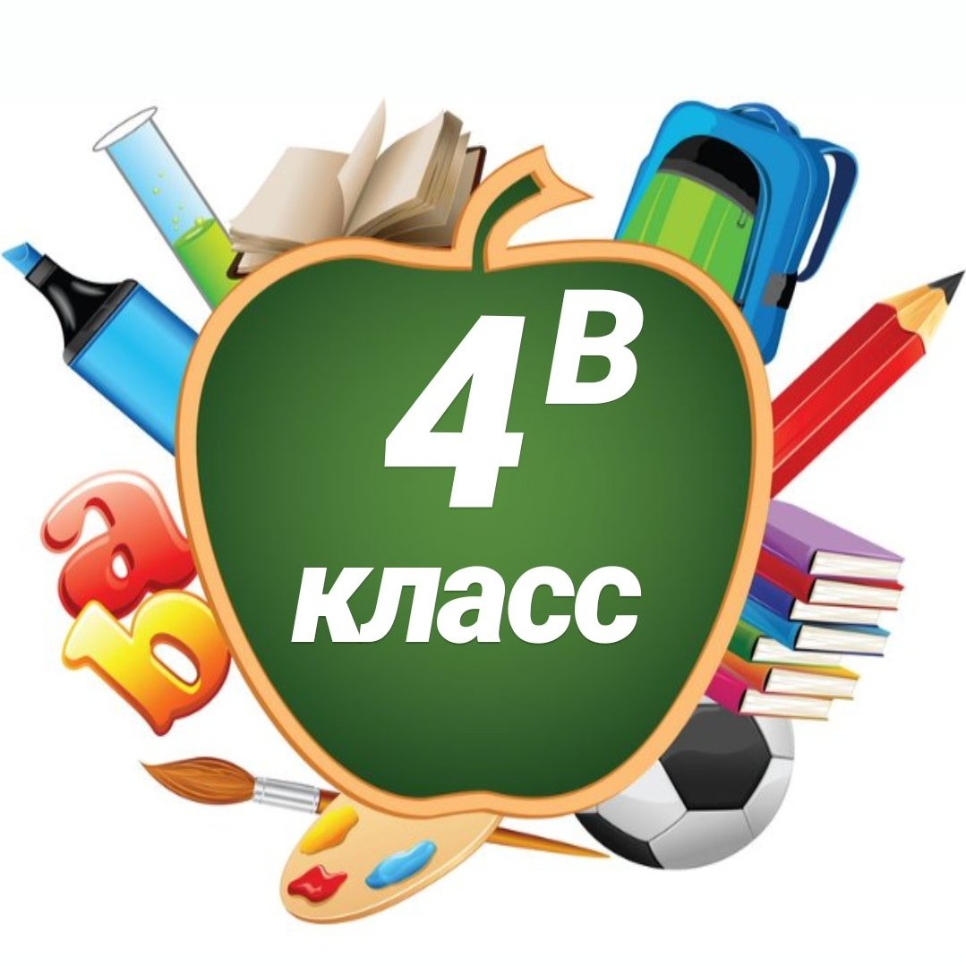 Наш 4 класс