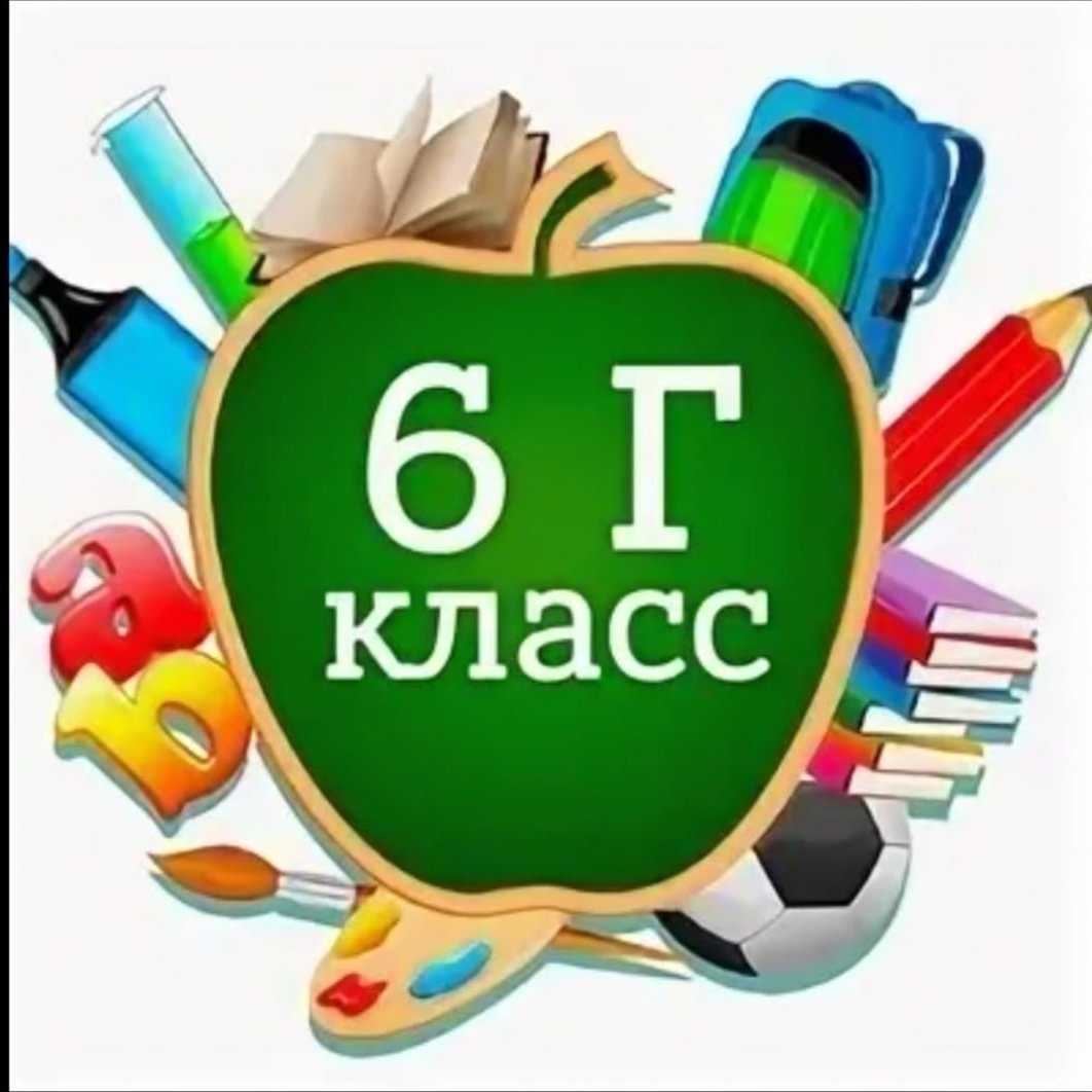 6 Г класс