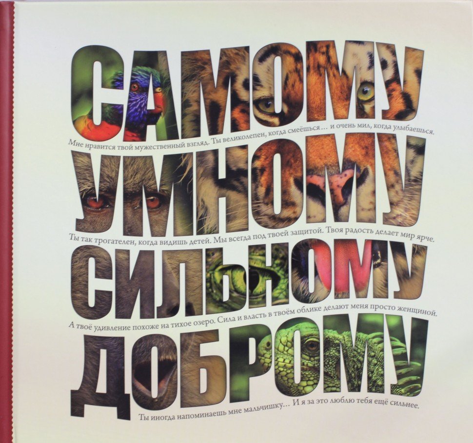 Самому хорошему мужчине