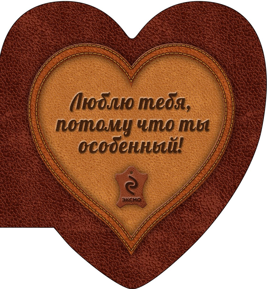 Самому дорогому и любимому мужчине