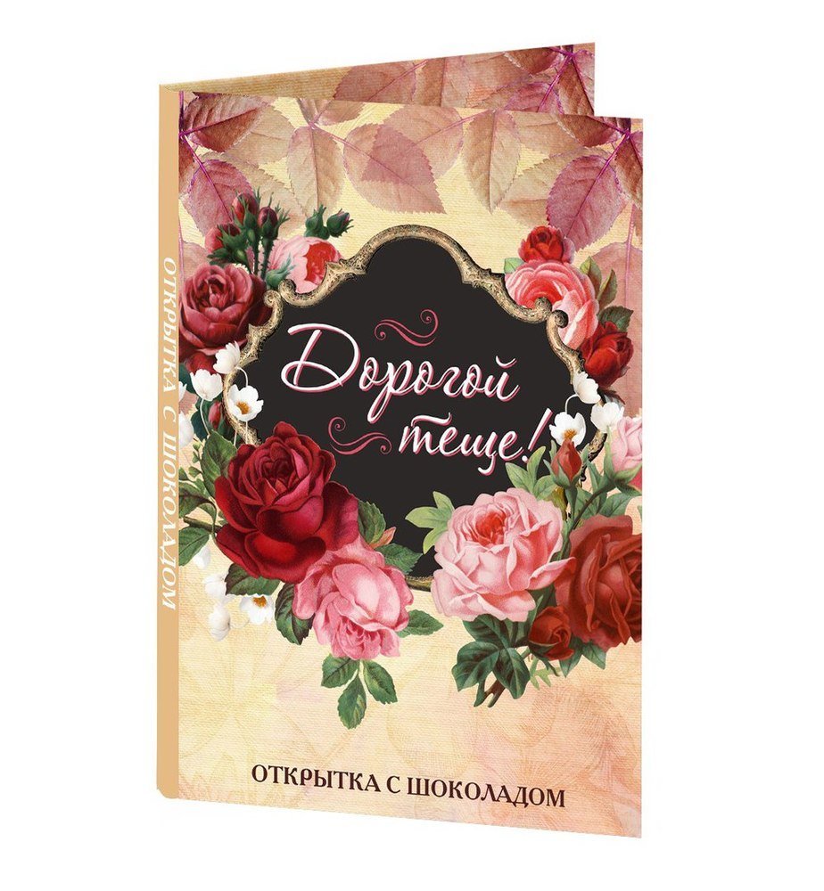 Любимой теще