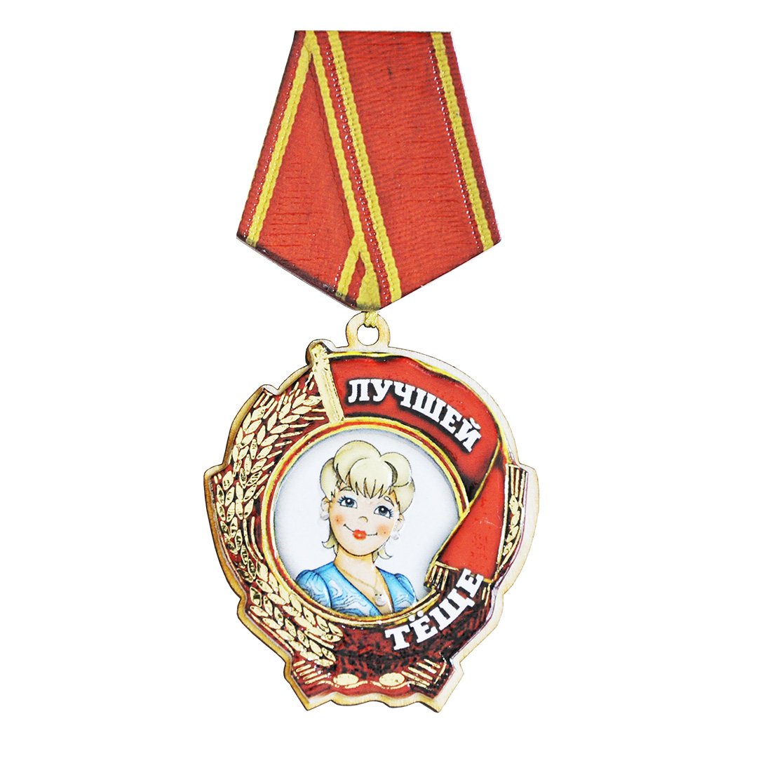 Картинки с днем рождения теще от зятя