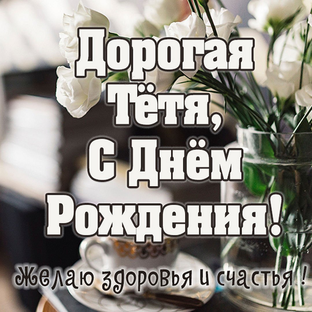 Поздравления с днём рождения зят