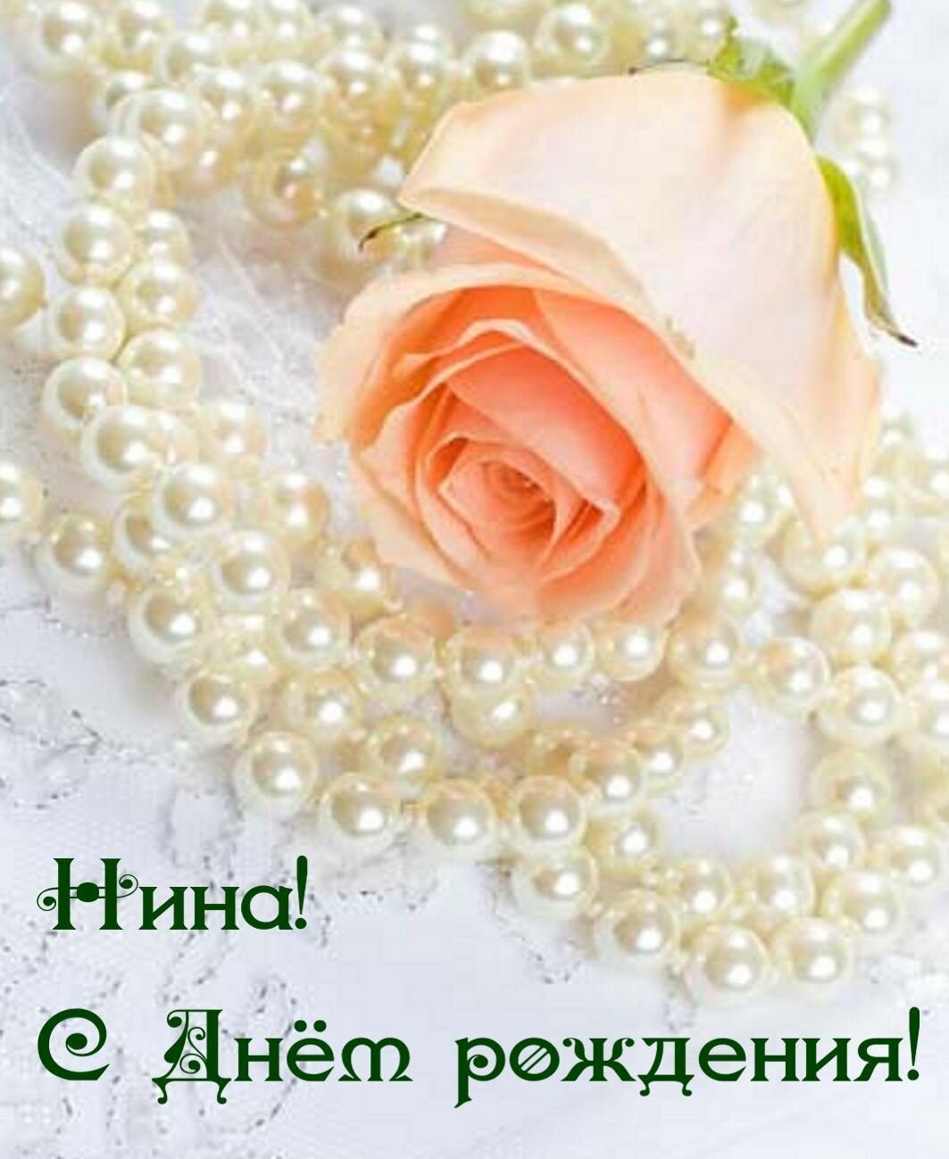 С днём рождения Ниночка