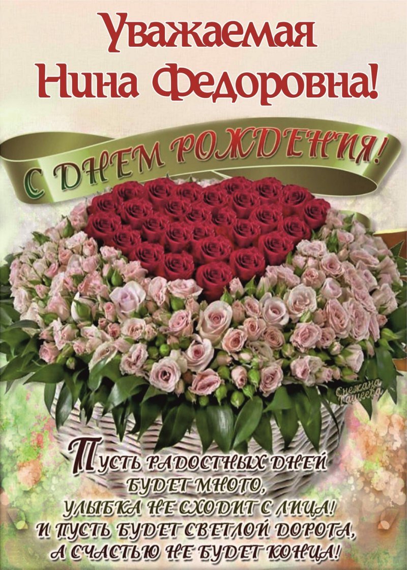 С юбилеем Нина