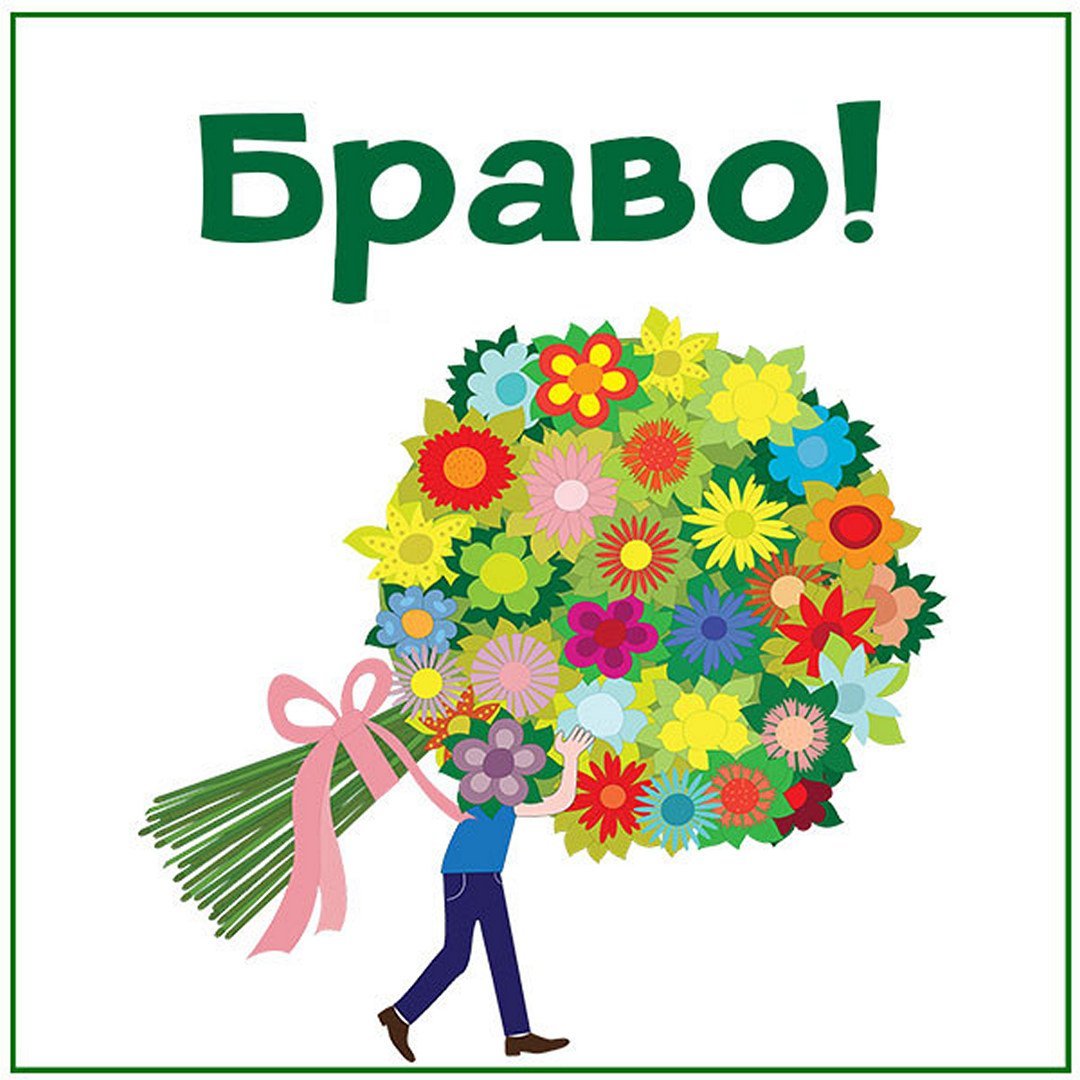 Открытка молодец