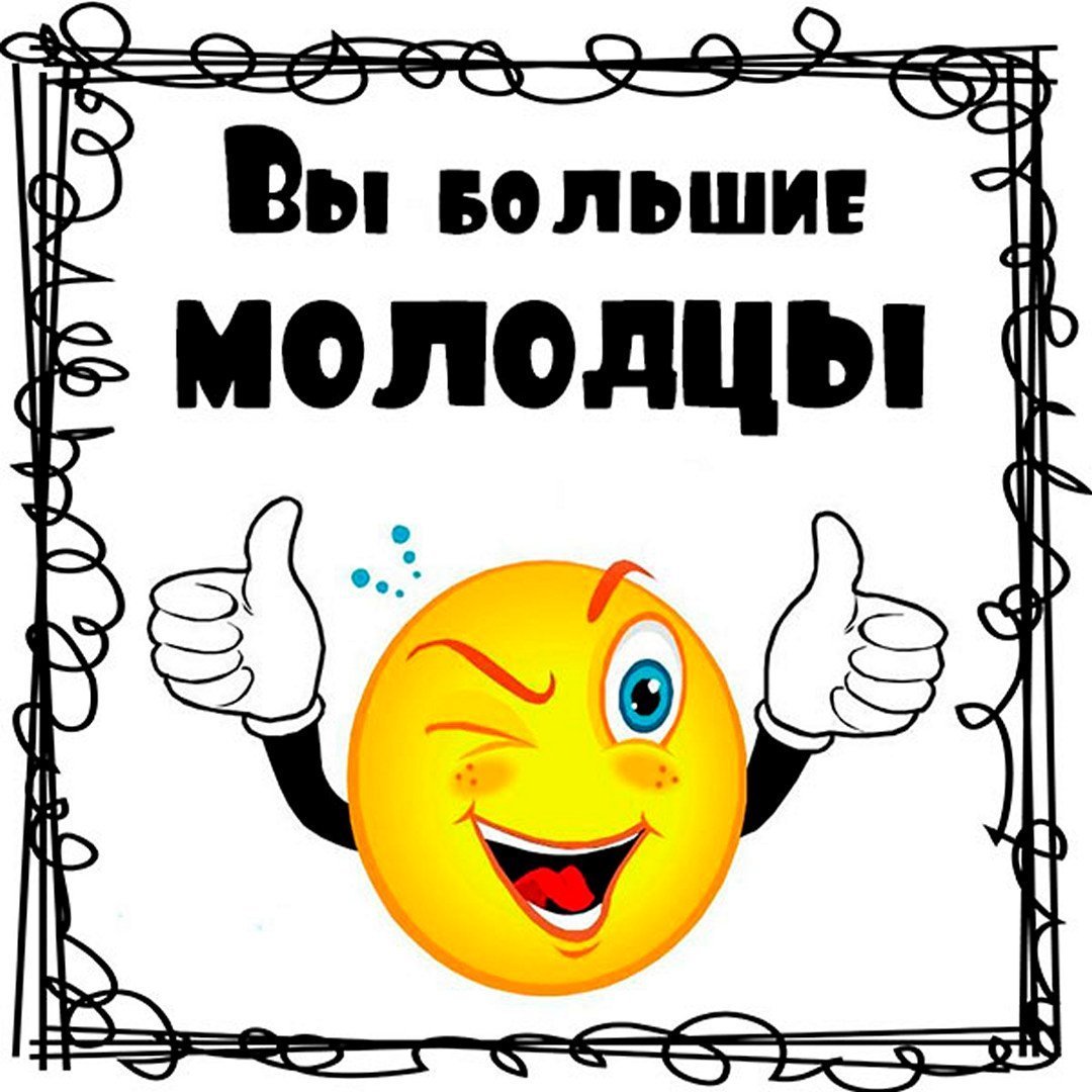 Смайлик молодец
