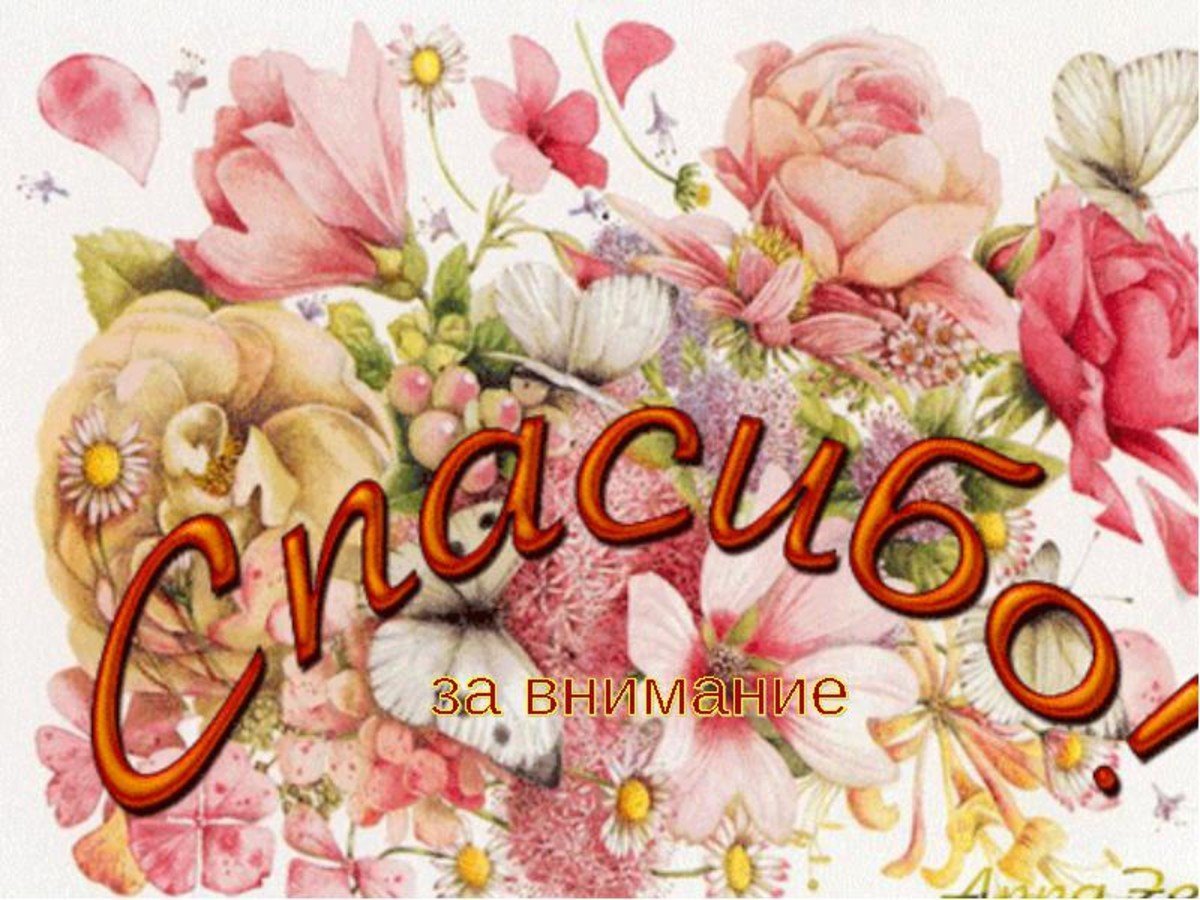 Открытки с благодарностью