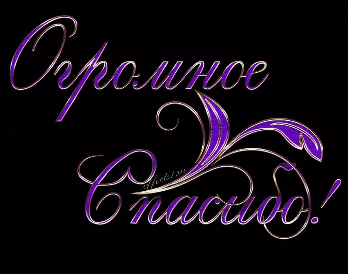 Слово спасибо