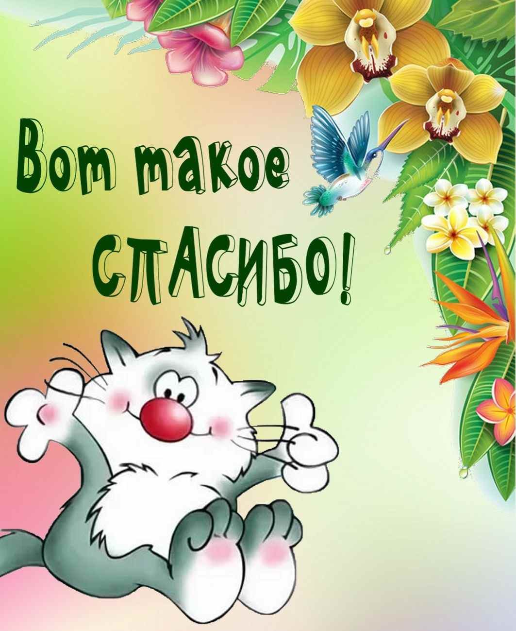 Стикер спасибочки