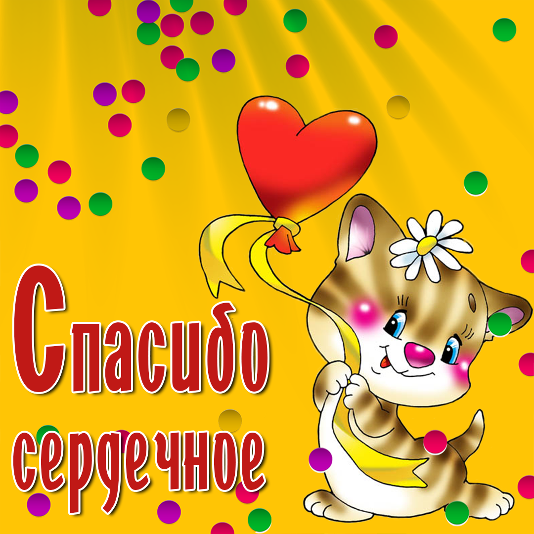 Стикер спасибо