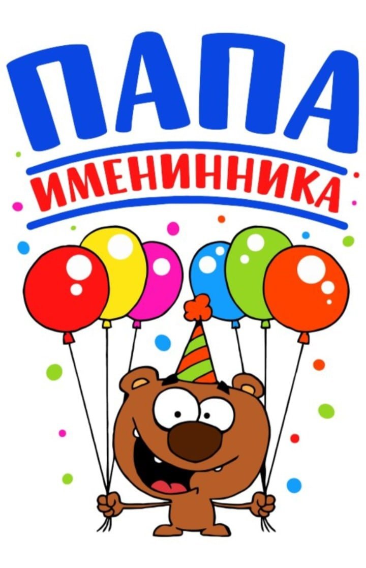 Папе именинника поздравление