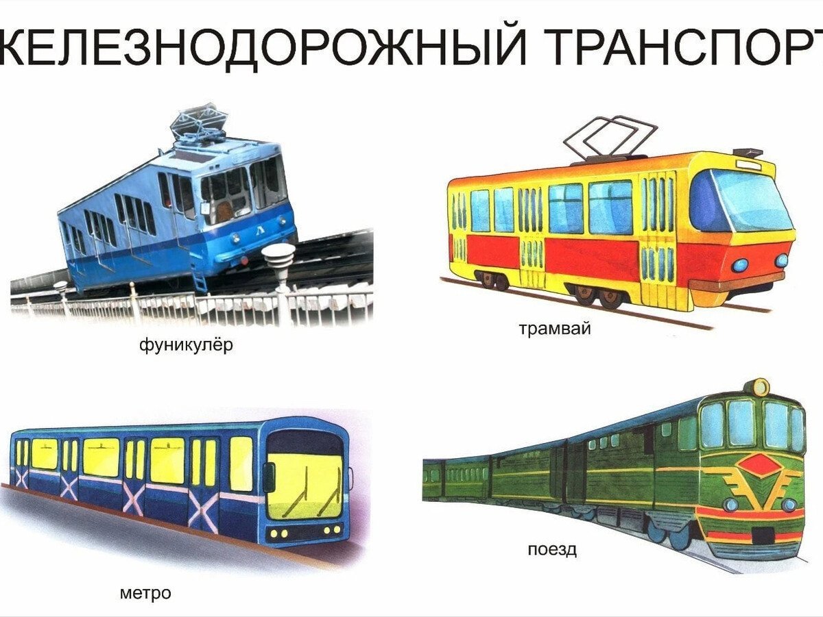 Подземный транспорт картинки для детей дошкольного возраста