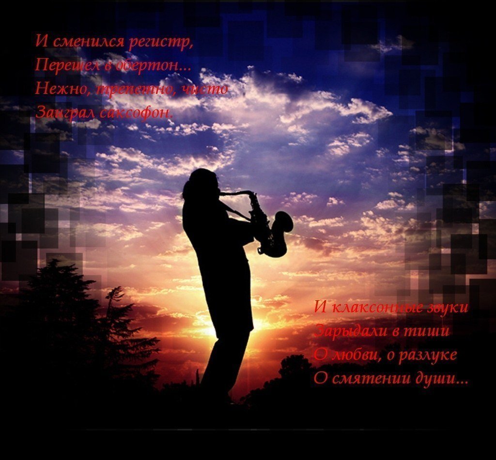 Музыка души.