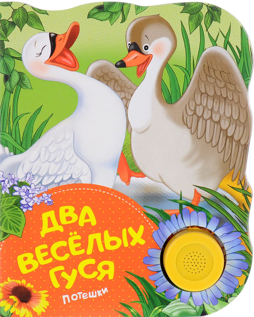 Два веселых гуся