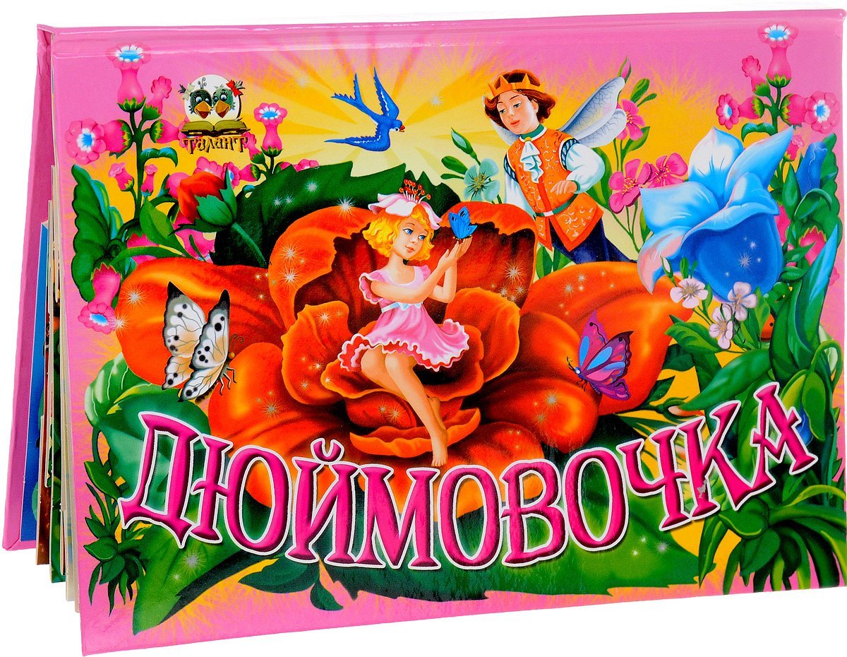 Андерсен Дюймовочка Эксмо