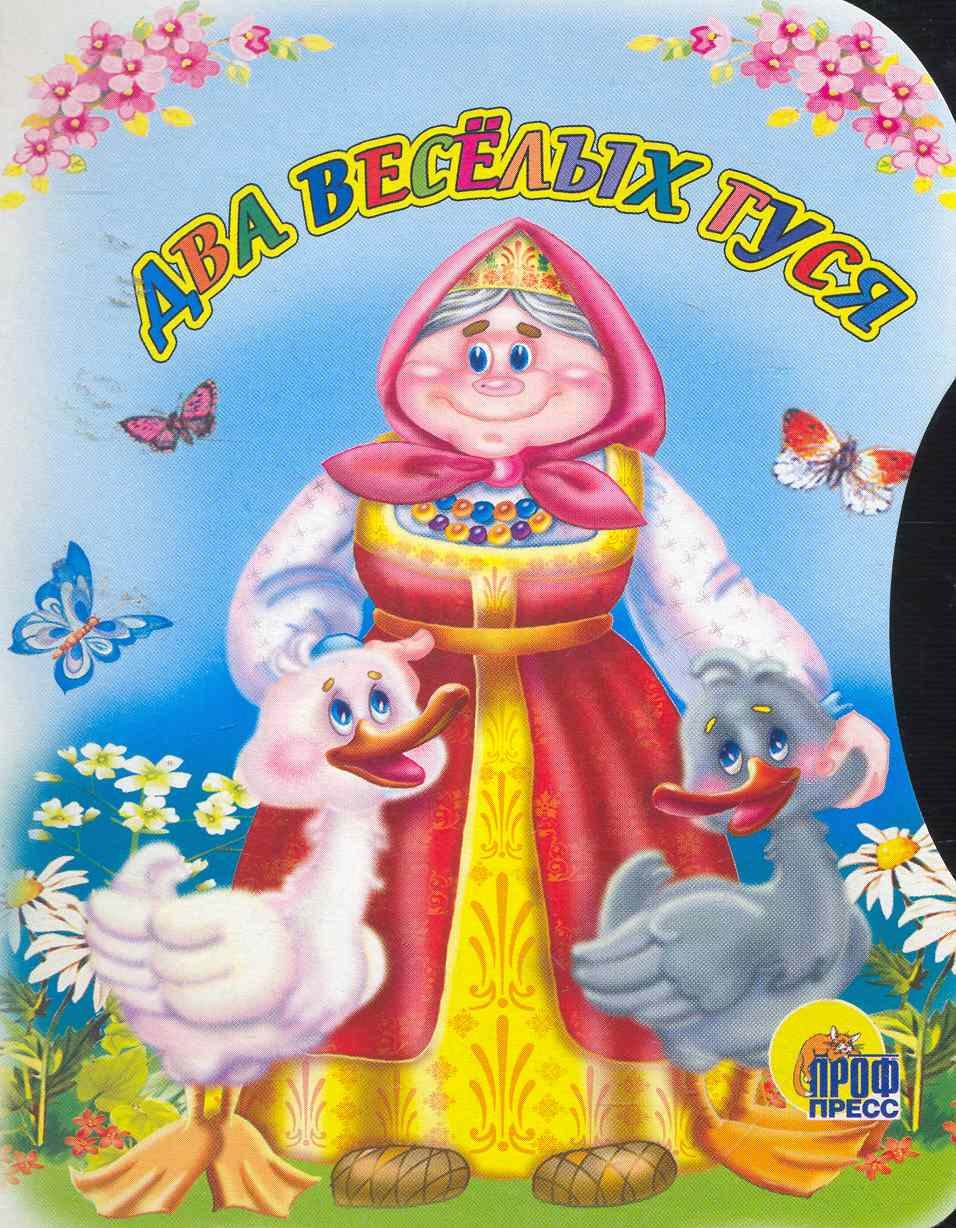 У бабуси 2 веселых гуся мультфильм
