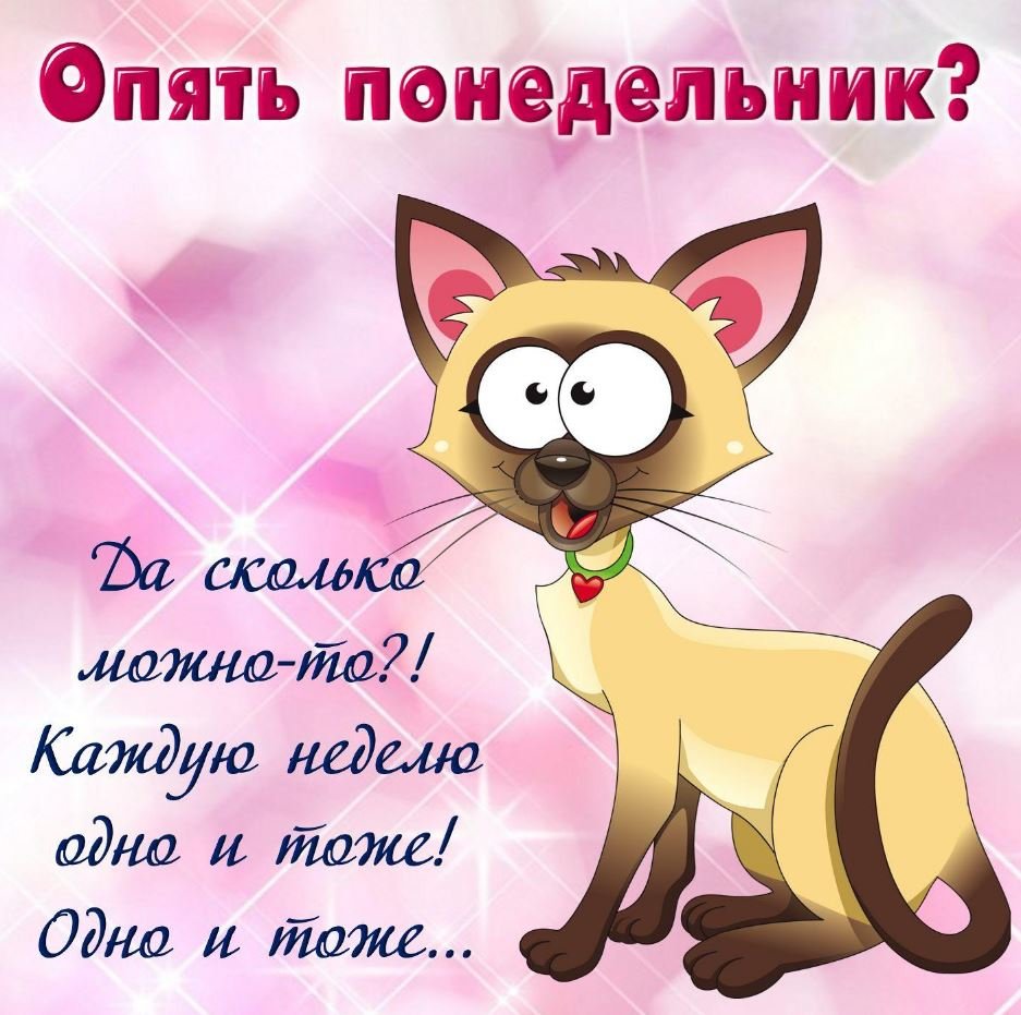 Открытки с понедельником