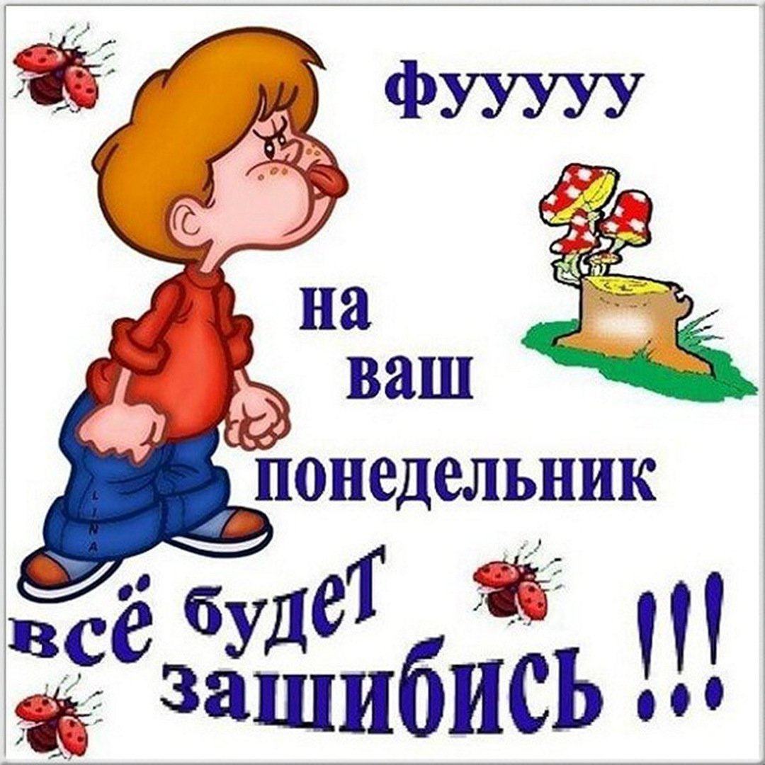 С понедельником прикольные пожелания