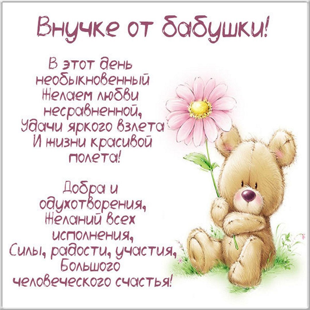 Поздравления с днём рождения внучки