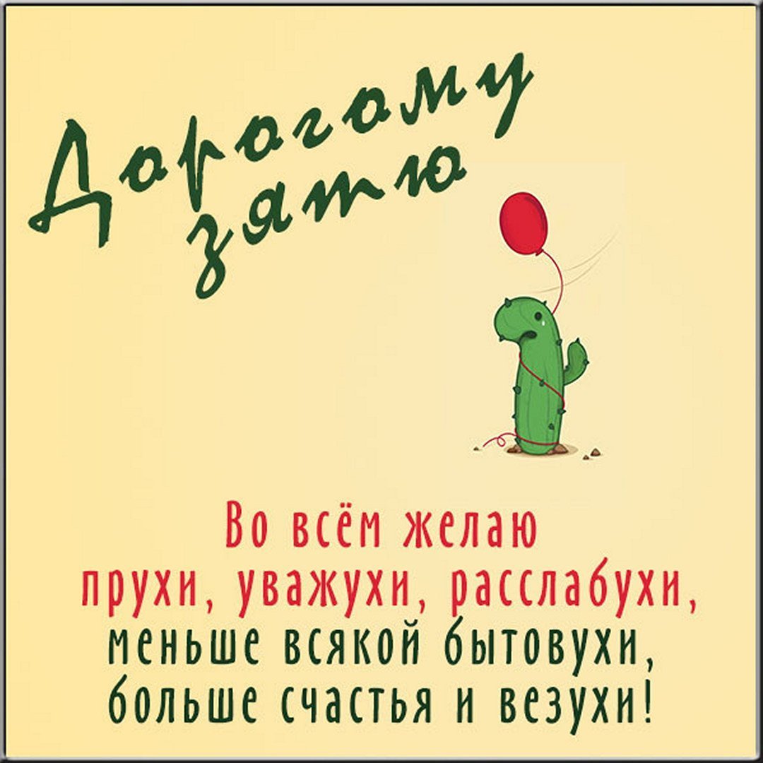 С днём рождения зятёк