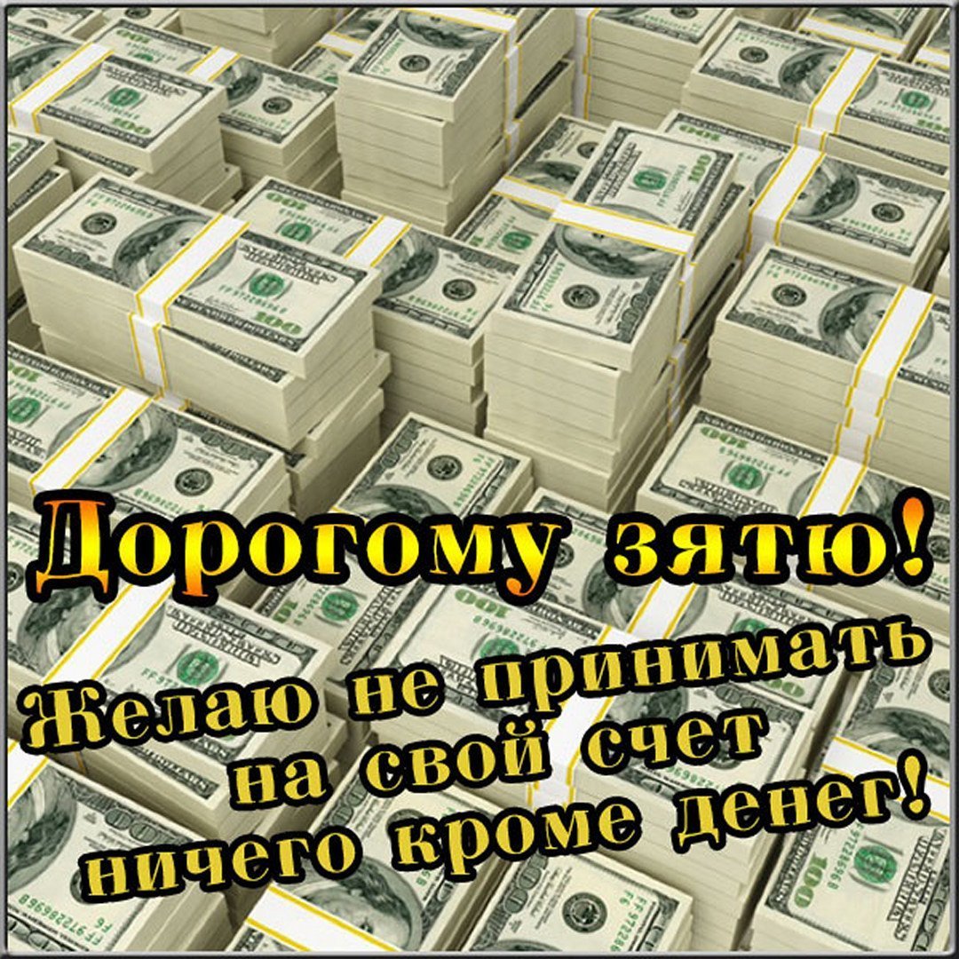 Поздравление зятю