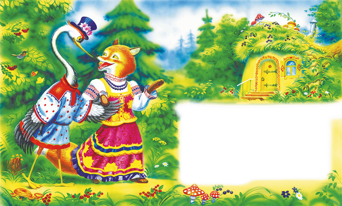 Пословица к сказке лиса и журавль