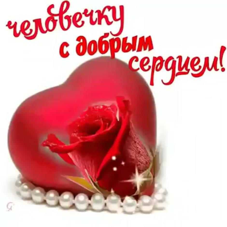 Открытка "от всего сердца!"