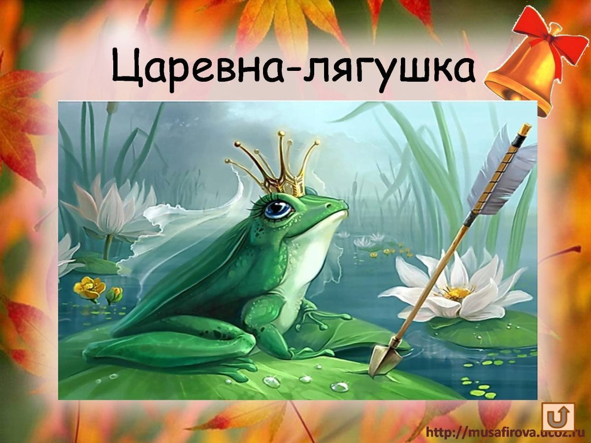 Царевна лягушка арт