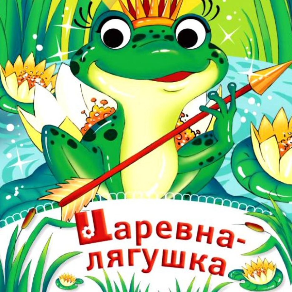 Иллюстрирование сказки Царевна лягушка