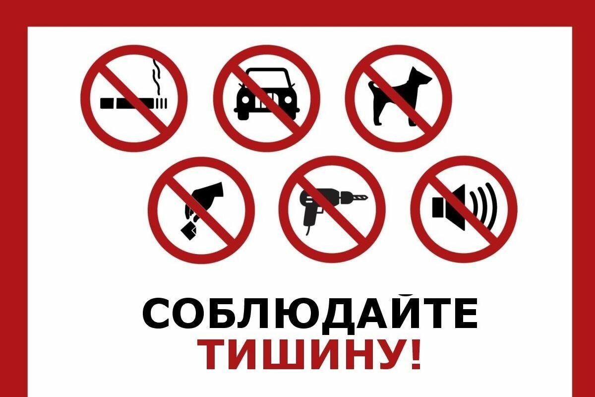 Запрещено шуметь