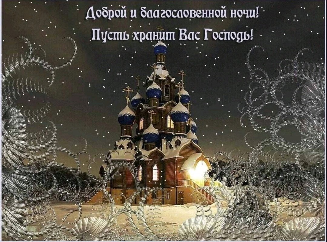 Христианские поздравления спокойной ночи