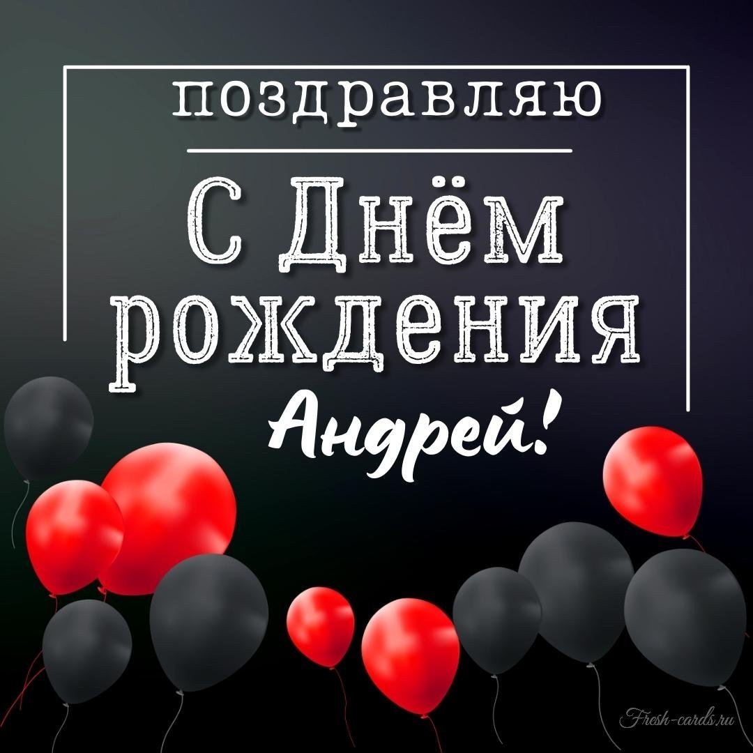 Андрей с днем рождения картинки мужчине красивые