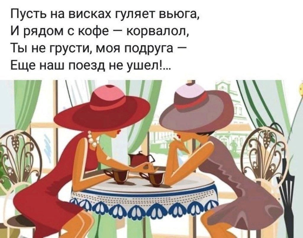 Пусть на висках гуляет вьюга и рядом