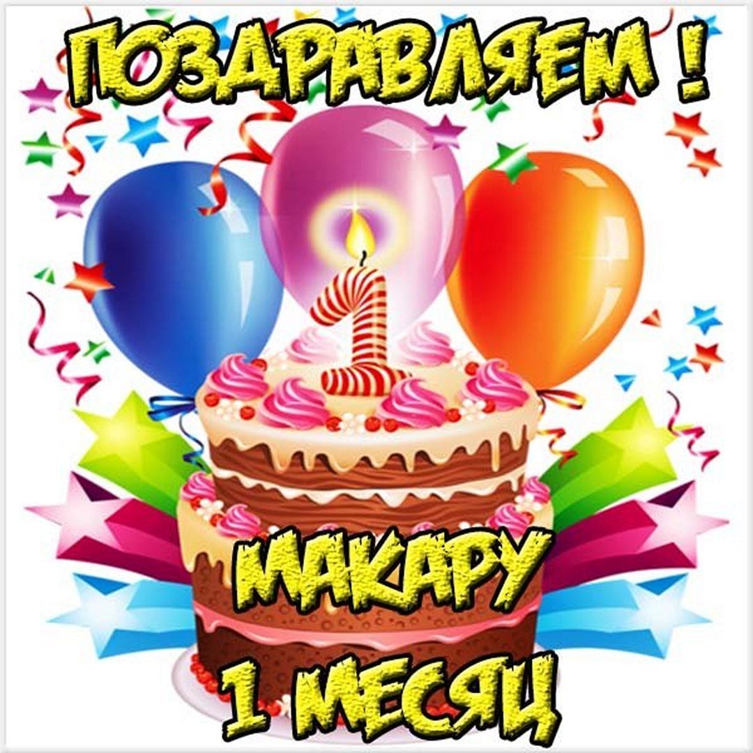 Поздравление с 10 месяцами