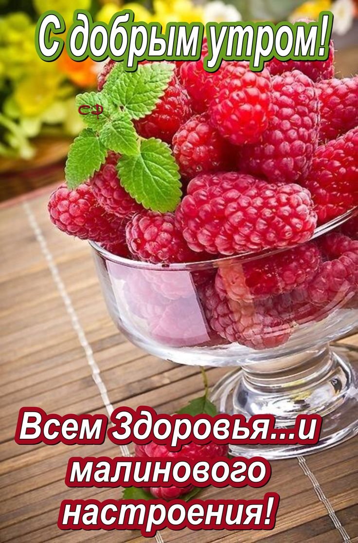 Доброе утро малина