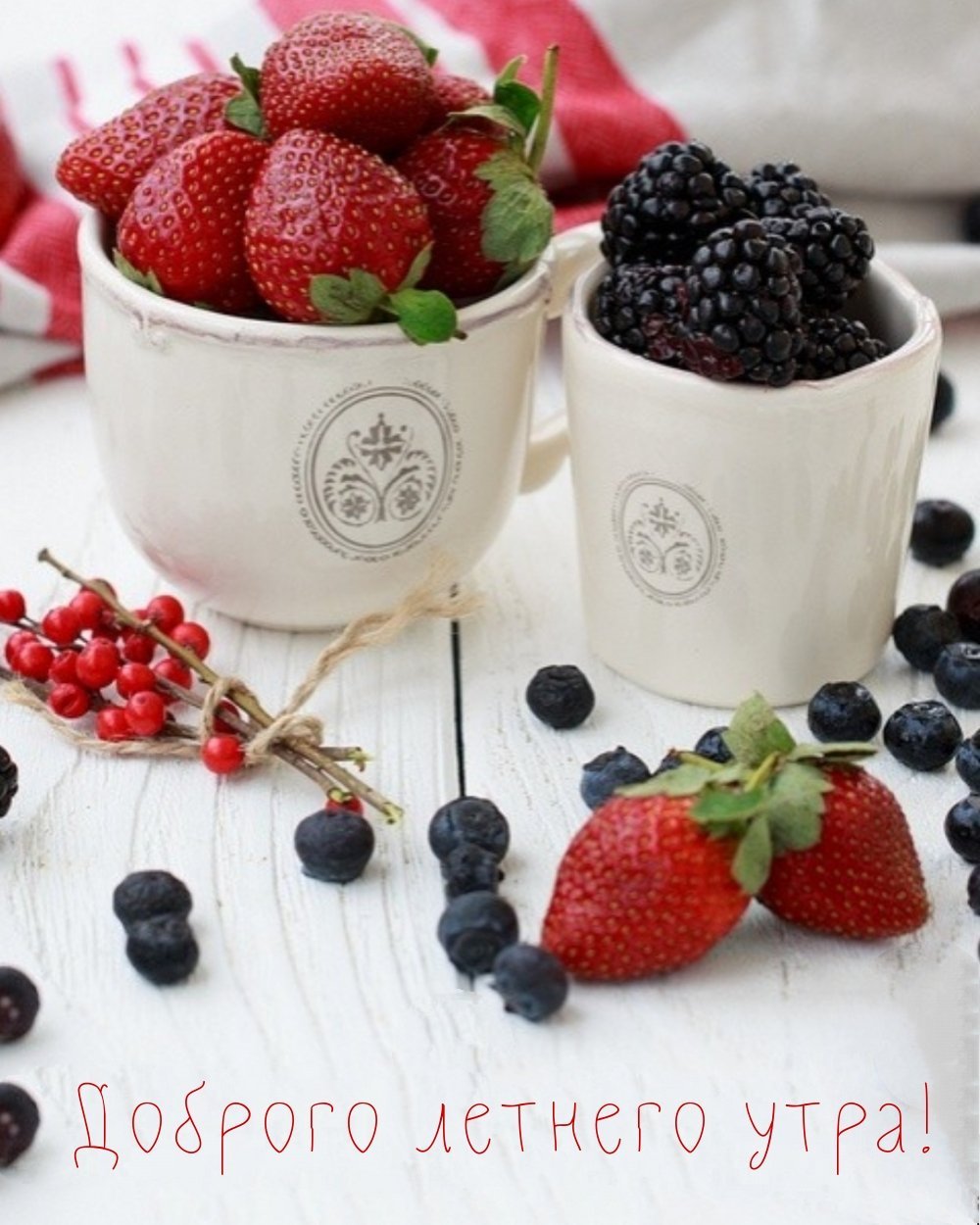 Картинки с добрым утром с ягодами