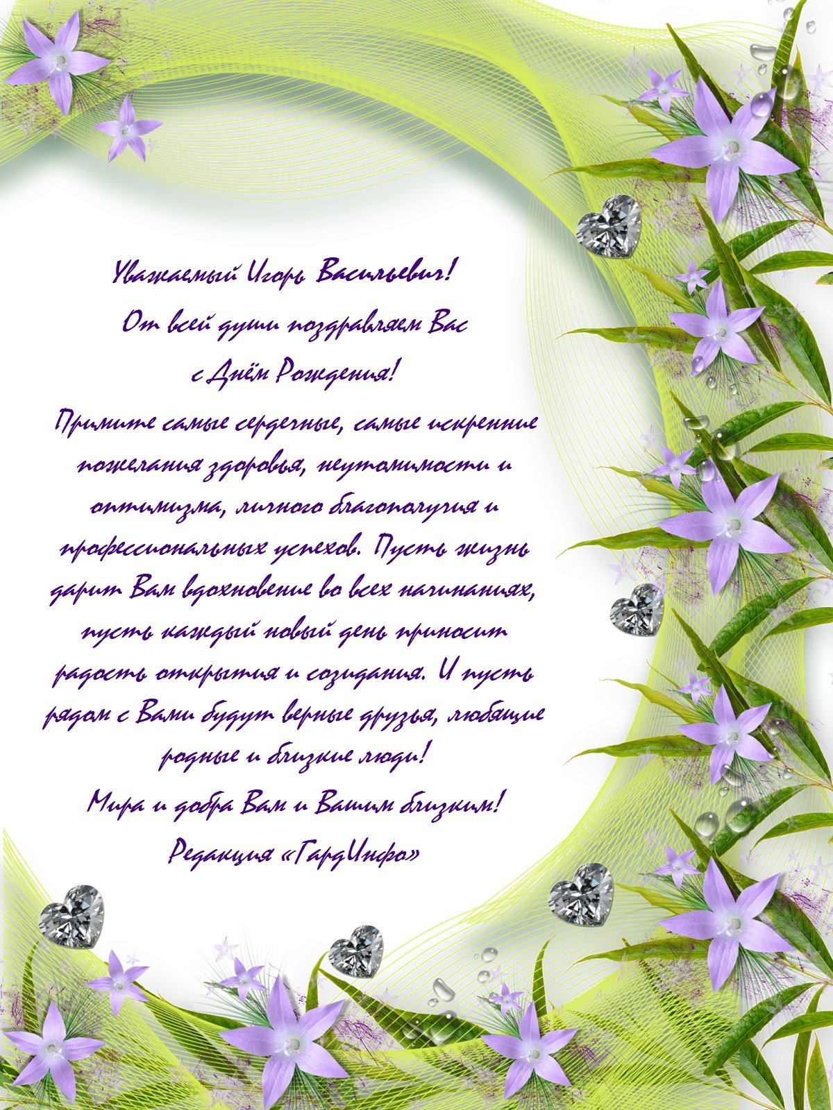 Игорь Васильевич с днем рождения