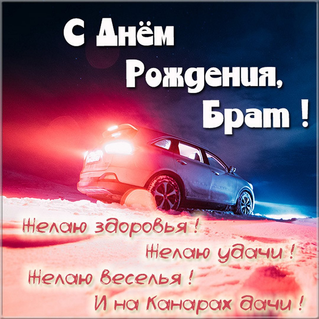 Брата Женю с днем рождения