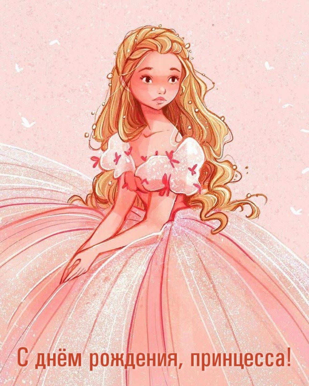День рождения принцессы