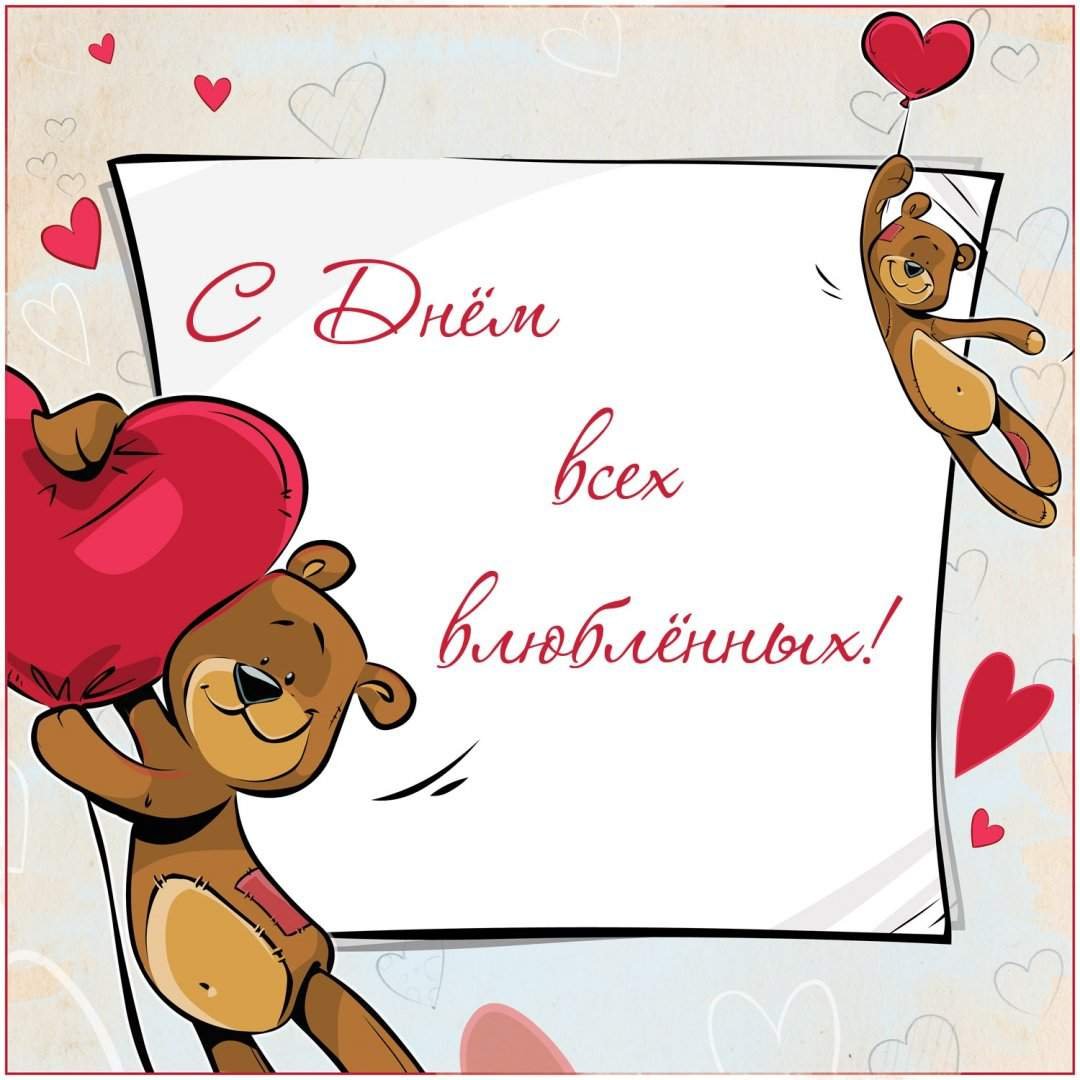С днем влюбленных