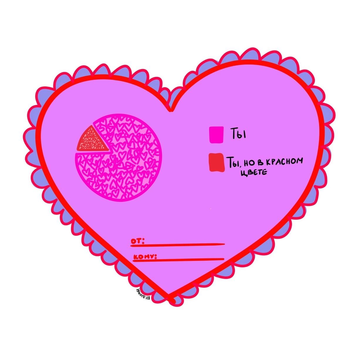 С дне Святого Валентина всех