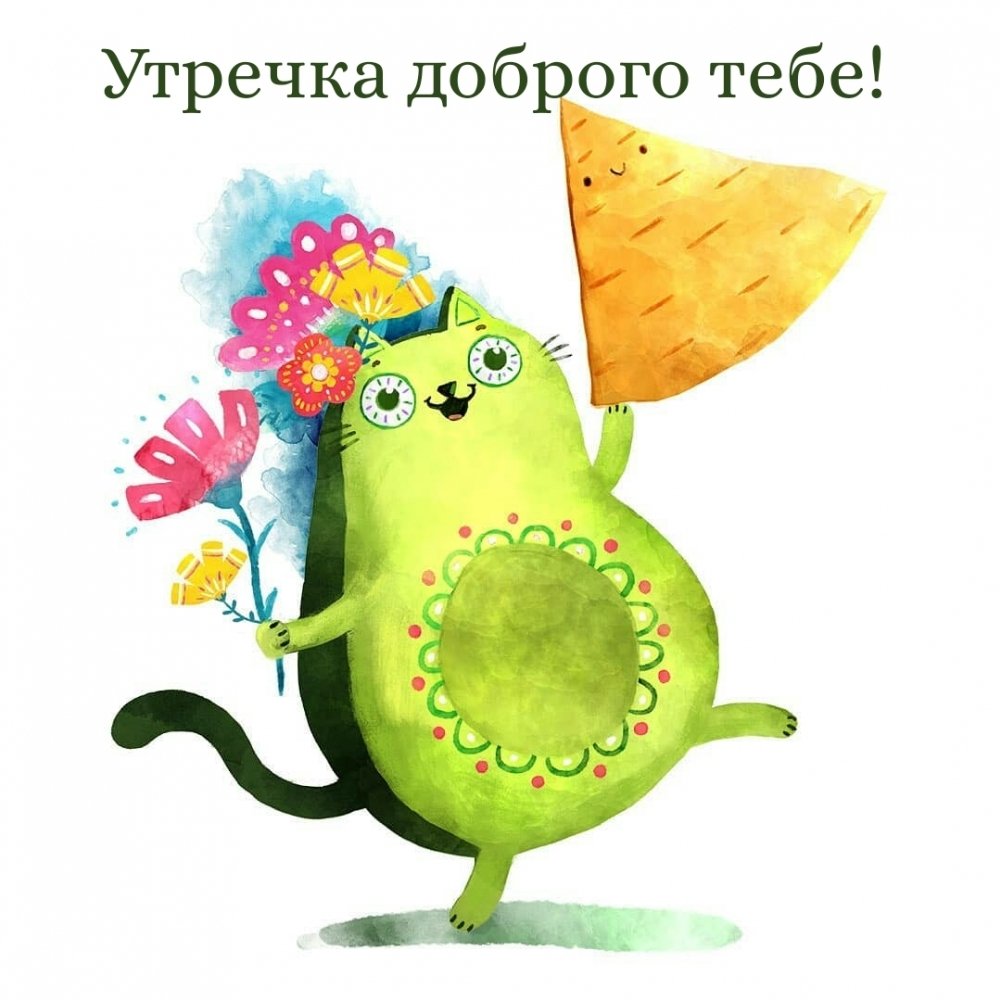 Юморные пожелания с добрым утром