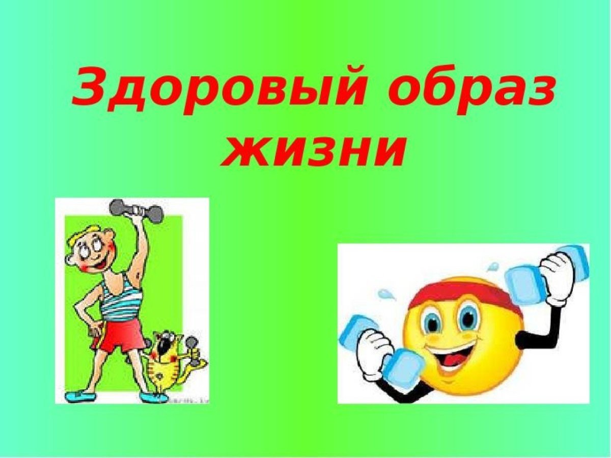 Здоровый образ жизни