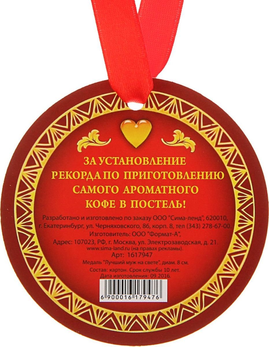 Медаль лучший муж