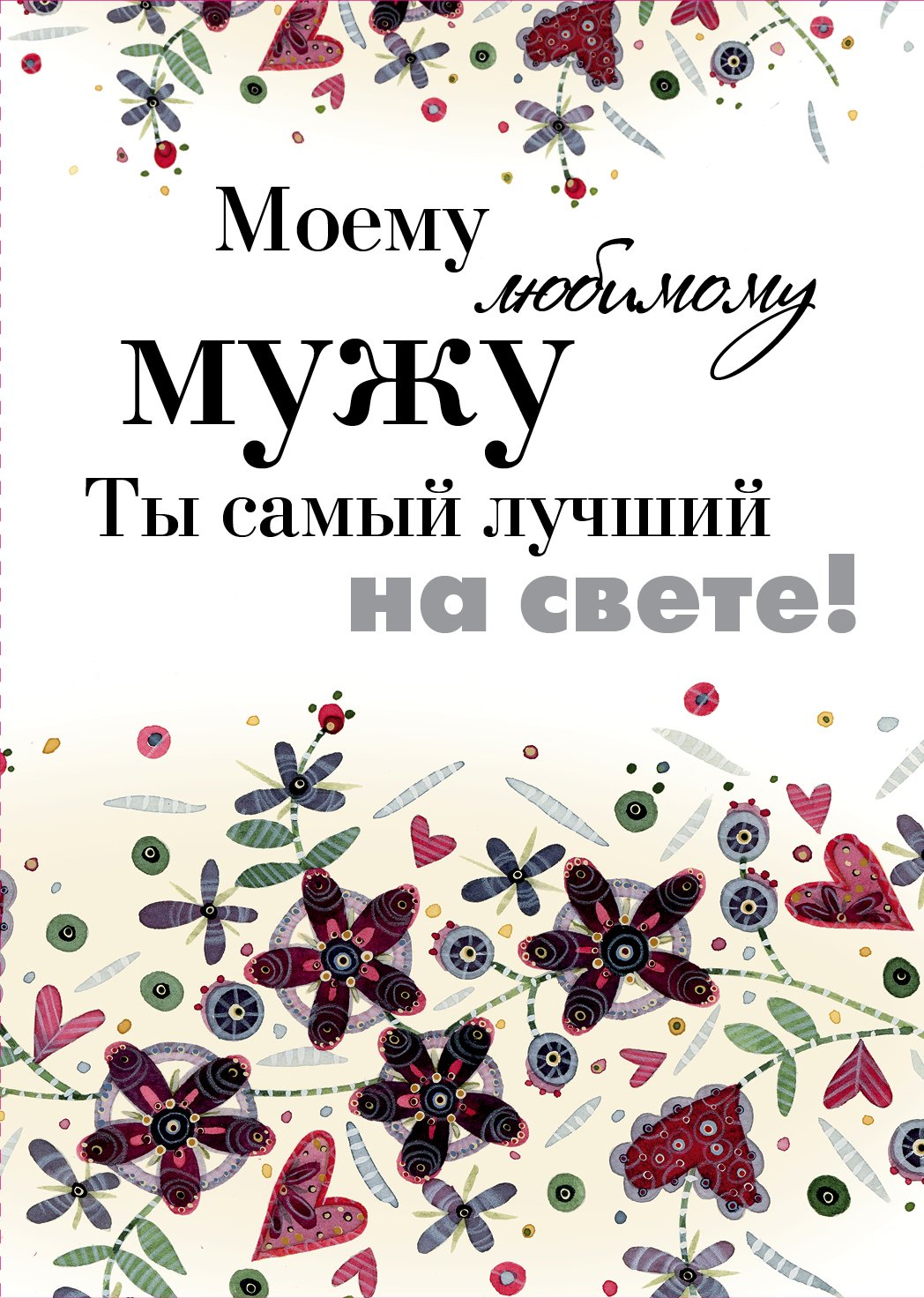 Моему любимому мужу
